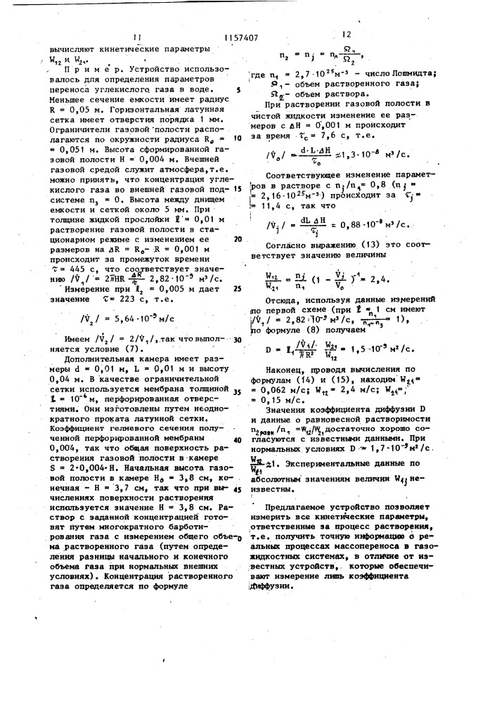 Устройство для определения параметров массопереноса газа в жидкости (патент 1157407)