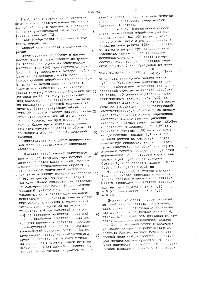 Способ размерной электрохимической обработки нежестких деталей (патент 1430198)