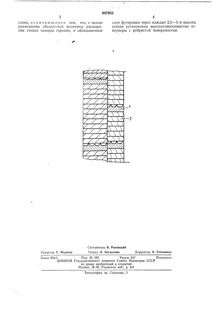 Огнеупорная футеровка стенок камеры горения регенеративных нагревателей (патент 407952)