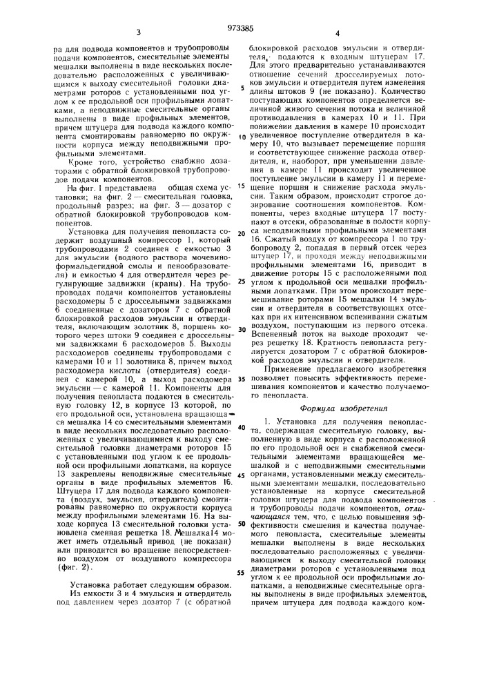 Установка для получения пенопласта (патент 973385)