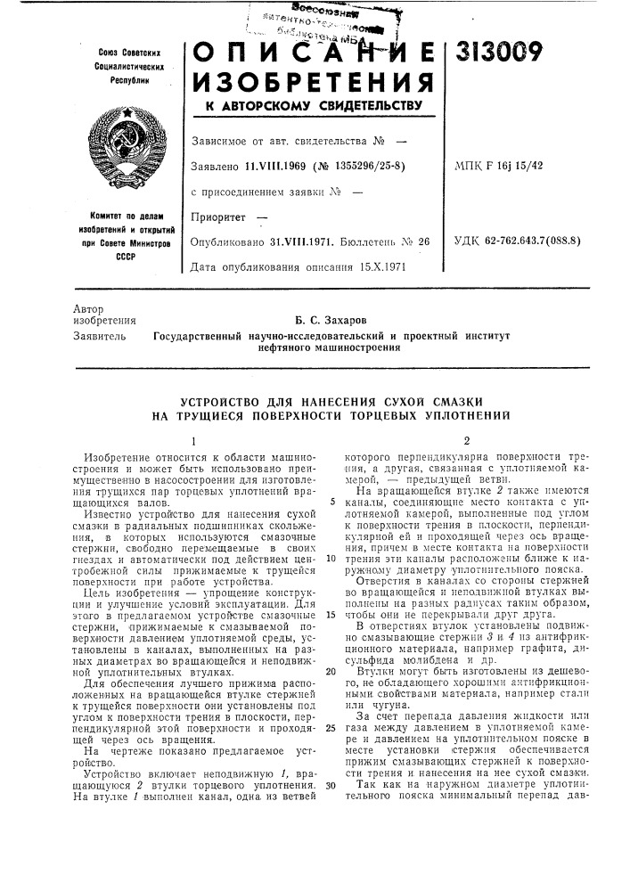 Устройство для нанесения сухой смазки на трущиеся поверхности торцевых уплотнений (патент 313009)