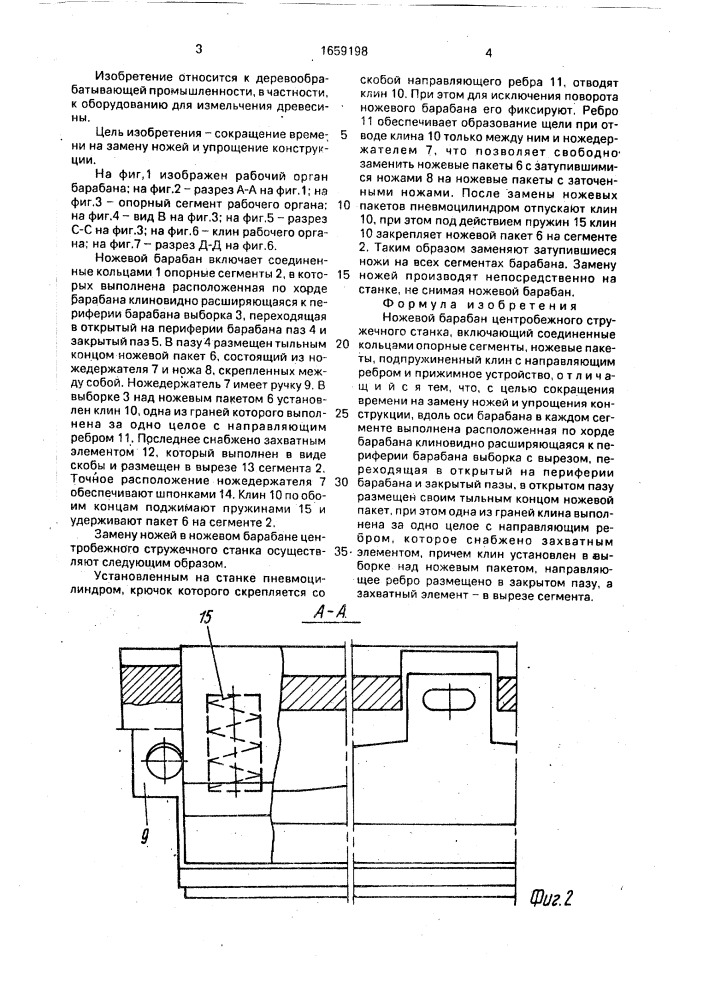 Ножевой барабан центробежного стружечного станка (патент 1659198)