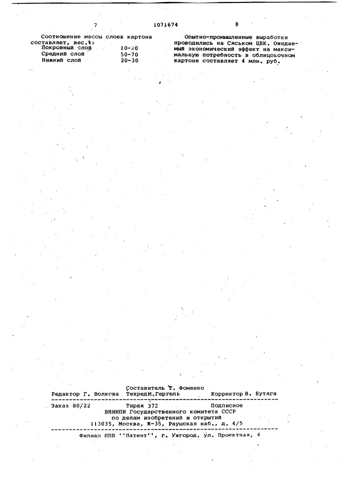 Многослойный облицовочный картон для изготовления гипсокартонных листов (патент 1071674)