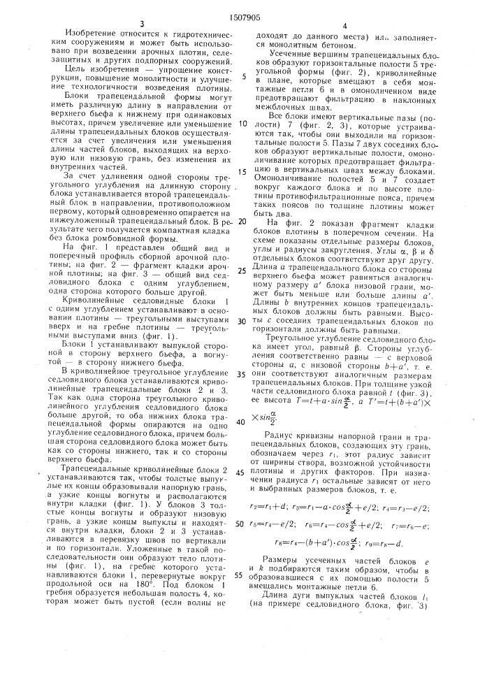Сборная арочная плотина (патент 1507905)