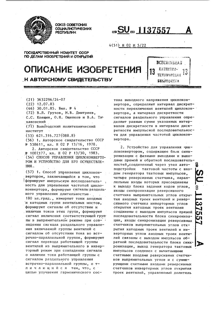 Способ управления циклоконвертором и устройство для его осуществления (патент 1137557)