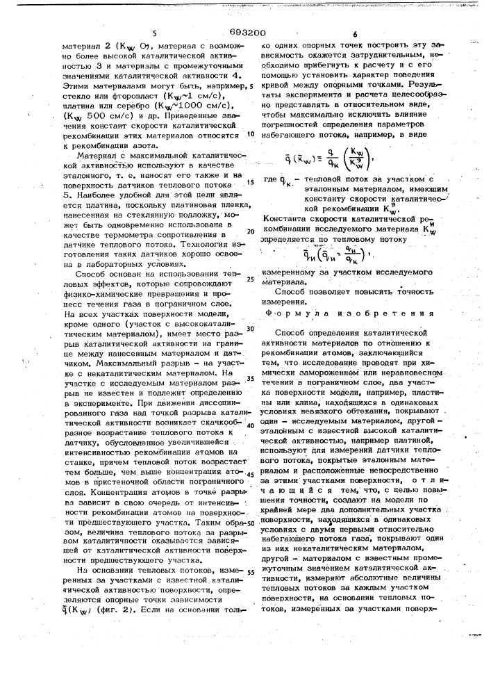Способ определения каталитической активности материалов (патент 693200)