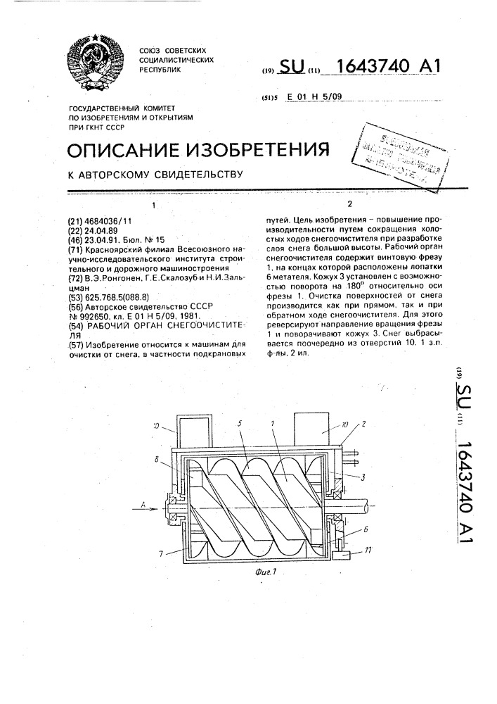 Рабочий орган снегоочистителя (патент 1643740)