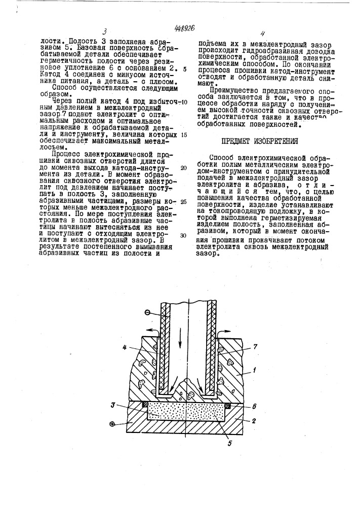Способ электрохимической обработки (патент 448926)