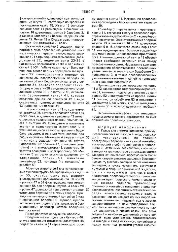 Пресс для отжима жидкости, преимущественно сока из плодов и ягод (патент 1586917)