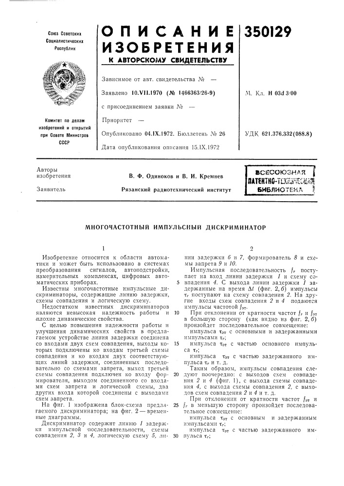 В. ф. одинокое и в. и. кремнев рязанский радиотехнический институт (патент 350129)