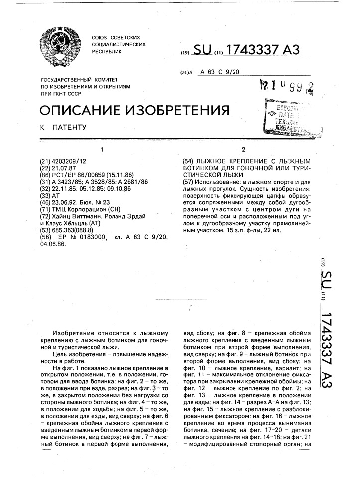 Лыжное крепление с лыжным ботинком для гоночной или туристической лыжи (патент 1743337)