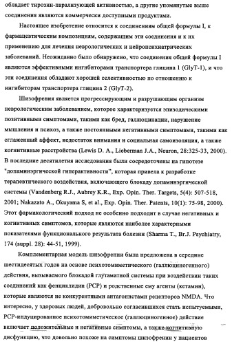 Производные 1-(2-аминобензол)пиперазина, используемые в качестве ингибиторов поглощения глицина и предназначенные для лечения психоза (патент 2354653)