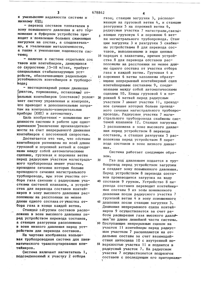 Кольцевая трубопроводная системадля пневматического транспортированиясоставов контейнеров (патент 678842)