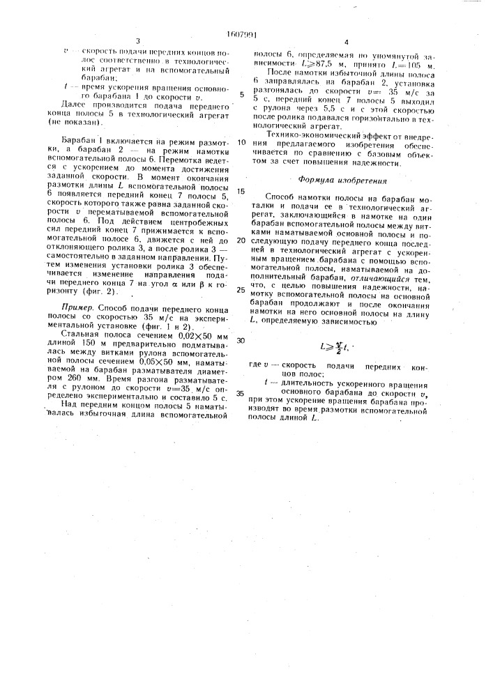 Способ намотки полосы на барабан моталки и подачи ее в технологический агрегат (патент 1607991)