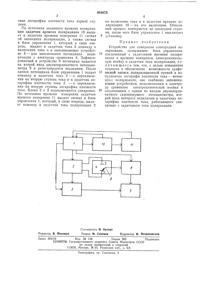 Устройство для измерения электродной поляризации (патент 494675)