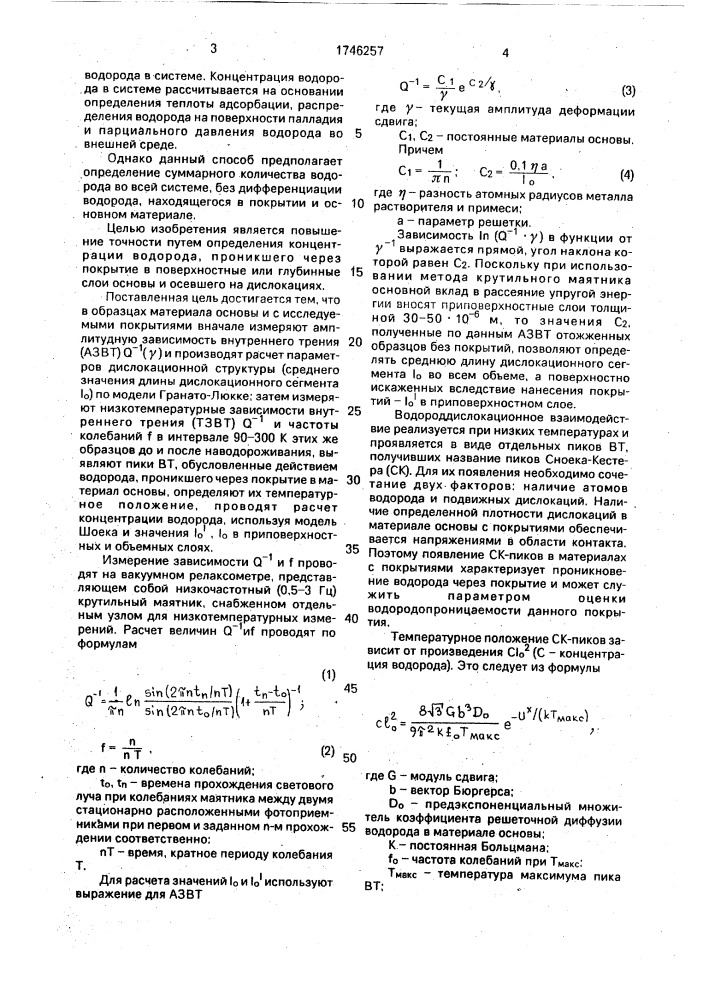 Способ оценки водородопроницаемости покрытий (патент 1746257)