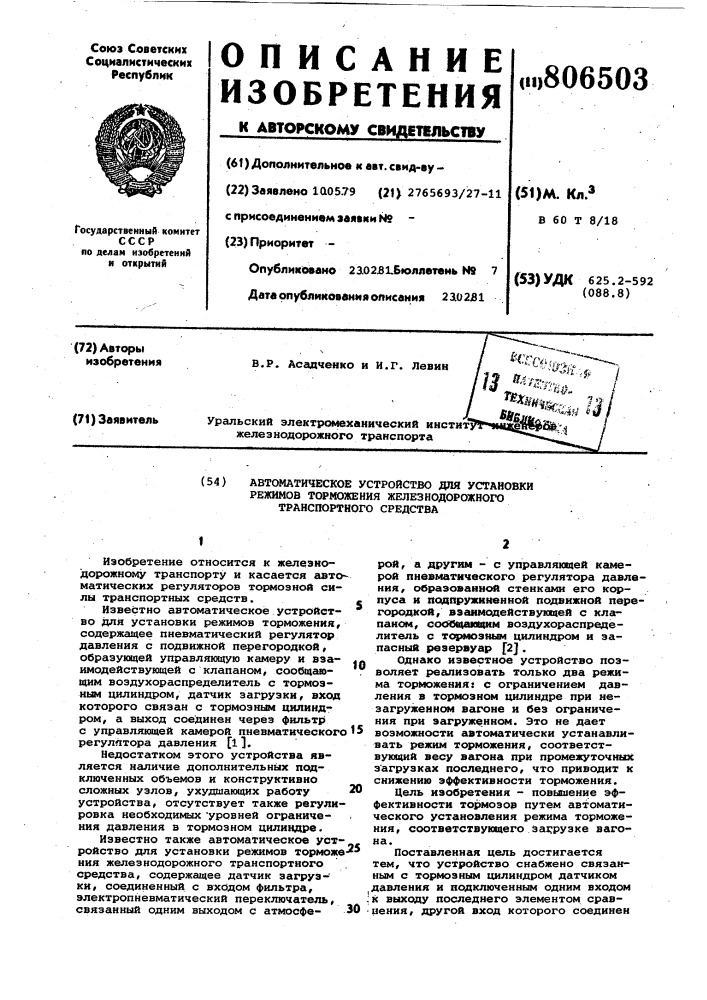 Автоматическое устройство для установкирежимов торможения железнодорожноготранспортного средства (патент 806503)