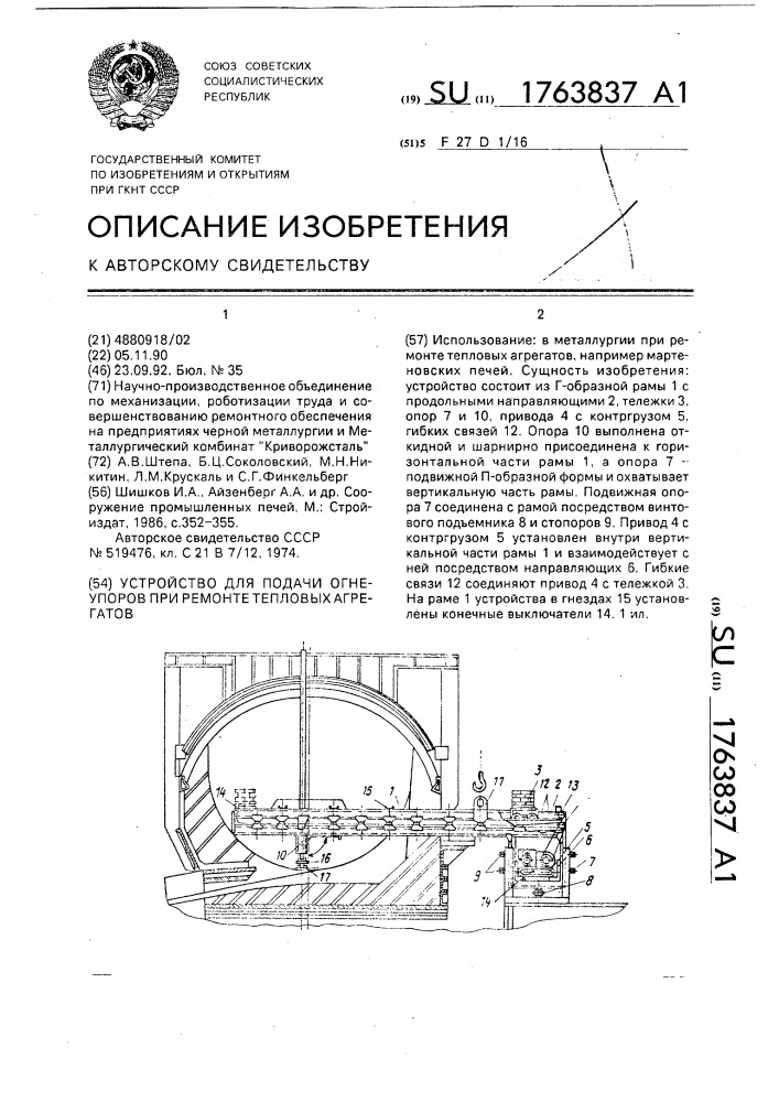 Устройство для подачи огнеупоров при ремонте тепловых агрегатов (патент 1763837)