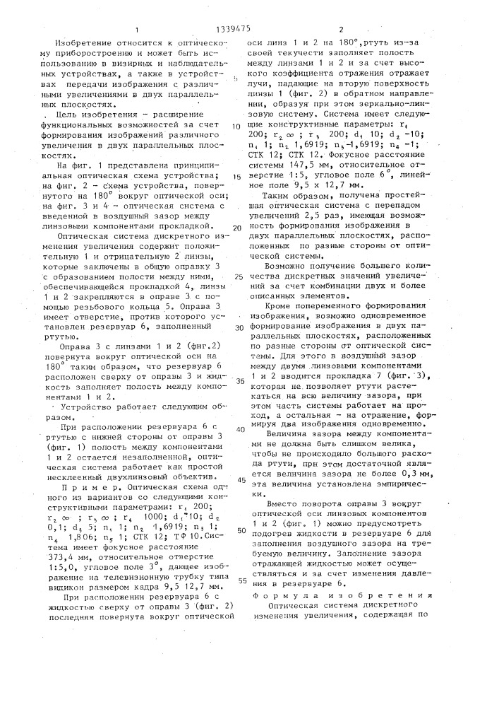 Оптическая система дискретного изменения увеличения (патент 1339475)