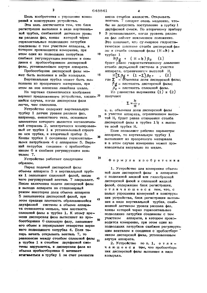 Устройство для измерения объемной доли дисперсной фазы в аппаратах с подвижной жидкой или газообразной дисперсной фазой и сплошной жидкой фазой (патент 648841)