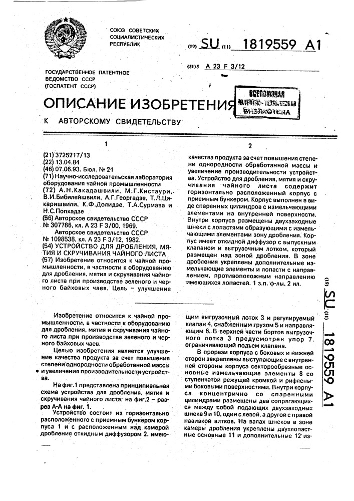 Устройство для дробления, мятия и скручивания чайного листа (патент 1819559)