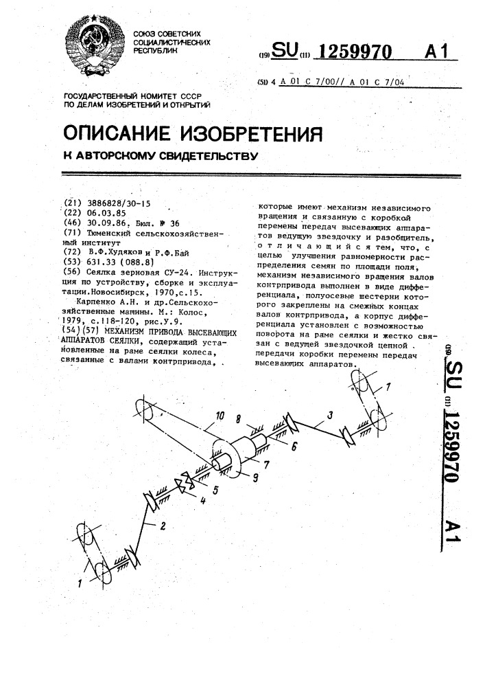 Механизм привода высевающих аппаратов сеялки (патент 1259970)