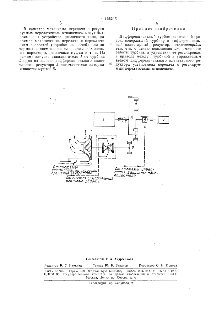 Дифференциальный турбомеханический привод (патент 166245)