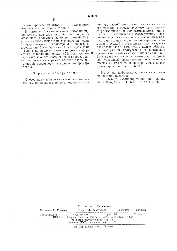 Способ получения искусственной кожи (патент 550126)