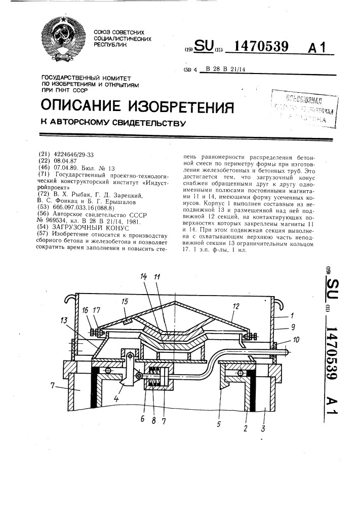 Загрузочный конус (патент 1470539)
