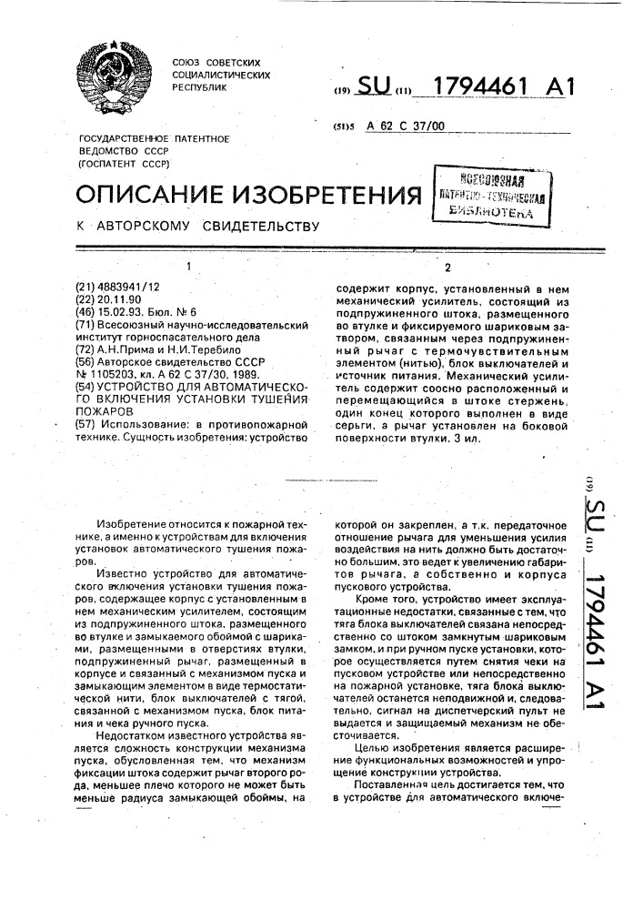 Устройство для автоматического включения установки тушения пожаров (патент 1794461)