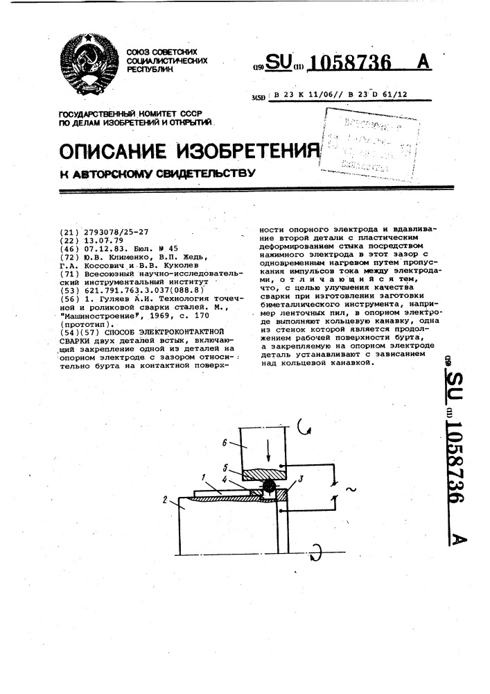 Способ электроконтактной сварки (патент 1058736)