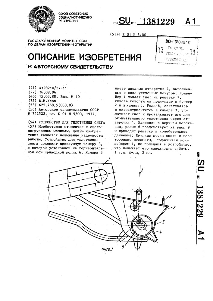 Устройство для уплотнения снега (патент 1381229)