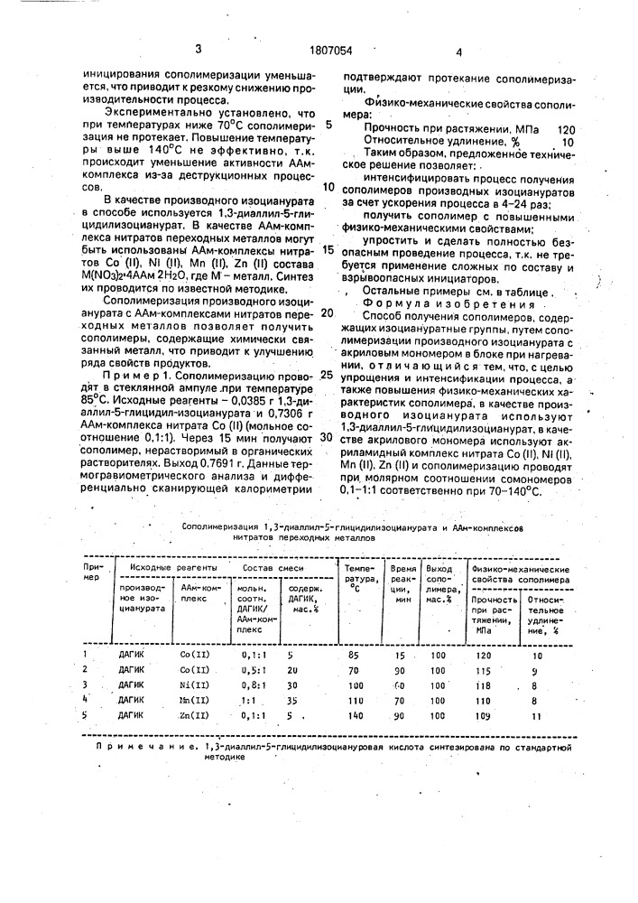 Способ получения сополимеров, содержащих изоциануратные группы (патент 1807054)