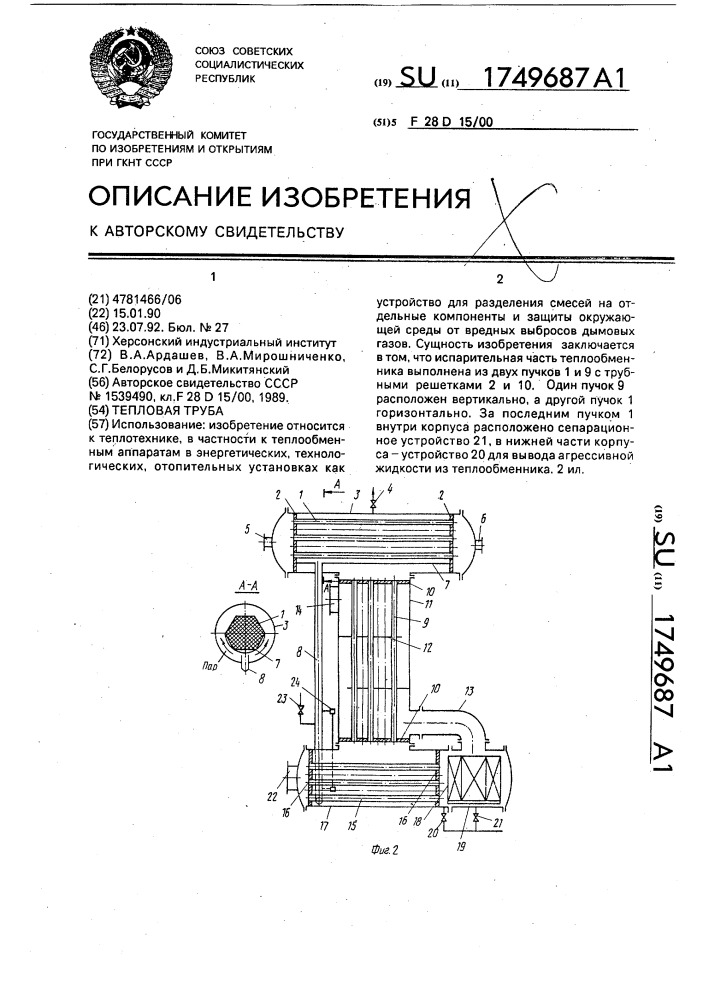 Тепловая труба (патент 1749687)