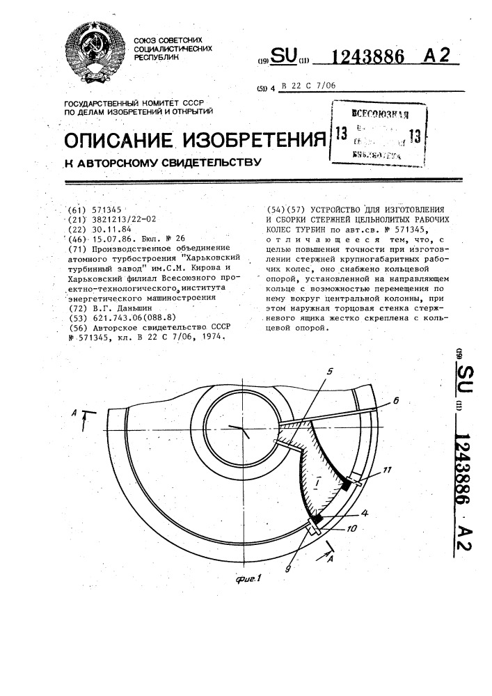 Устройство для изготовления и сборки стержней цельнолитых рабочих колес турбин (патент 1243886)