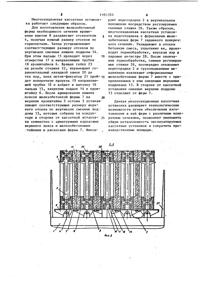 Многосекционная кассетная установка для изготовления железобетонных ферм (патент 1101354)