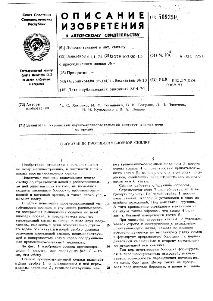 Сошник противоэрозионной сеялки (патент 509250)