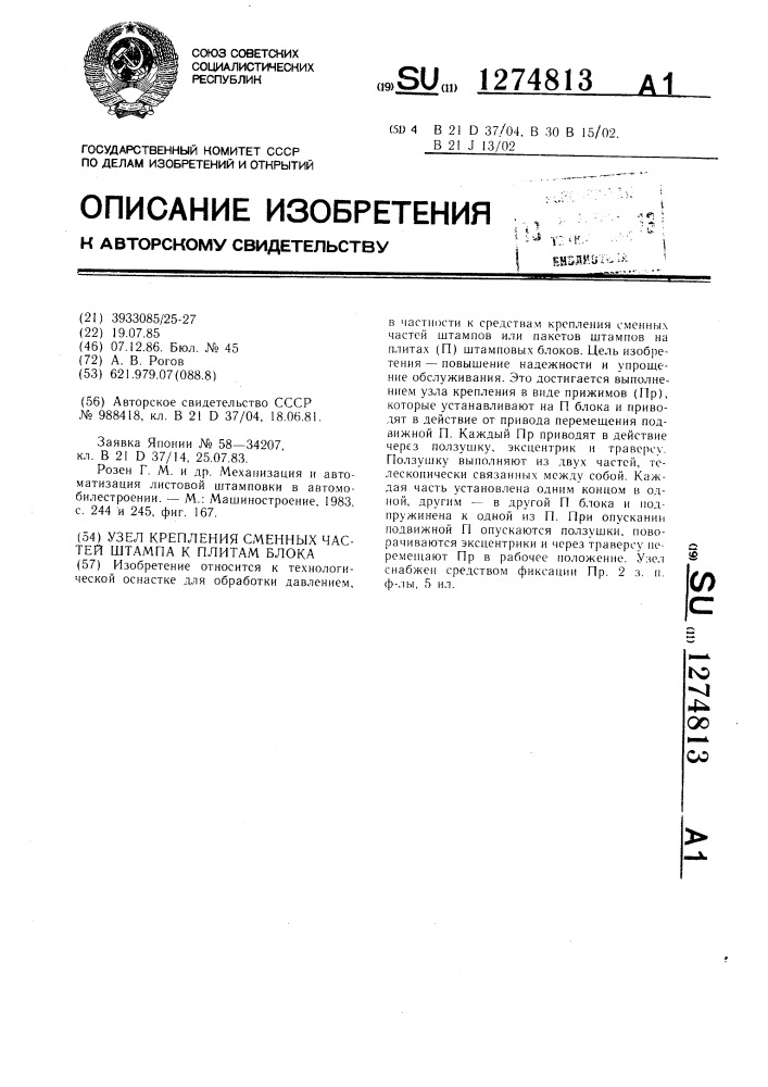 Узел крепления сменных частей штампа к плитам блока (патент 1274813)