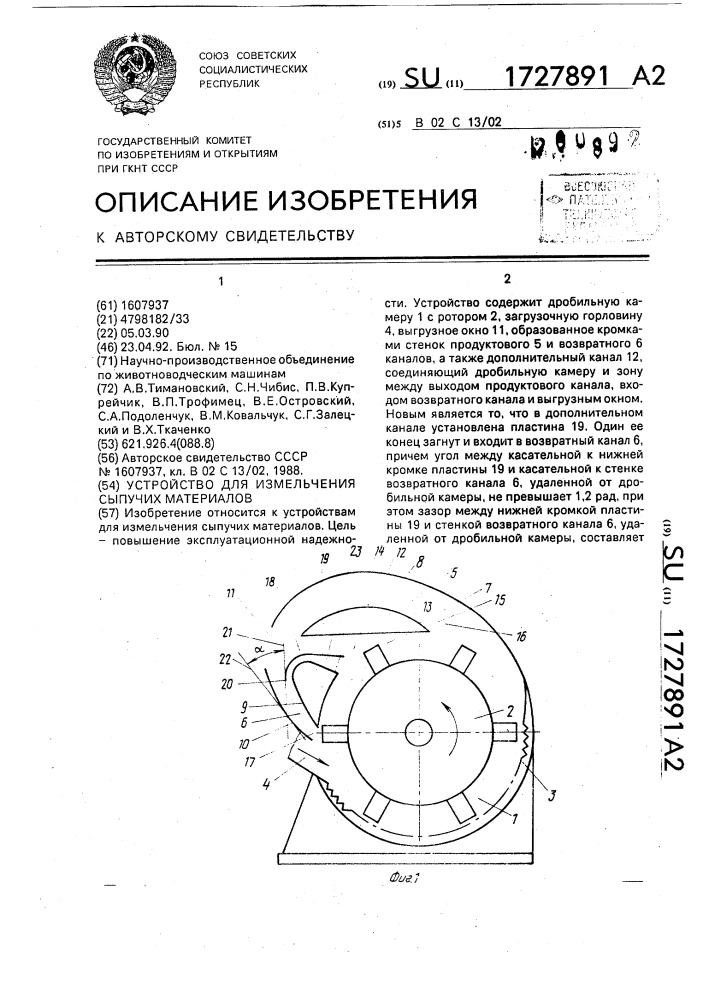 Устройство для измельчения сыпучих материалов (патент 1727891)