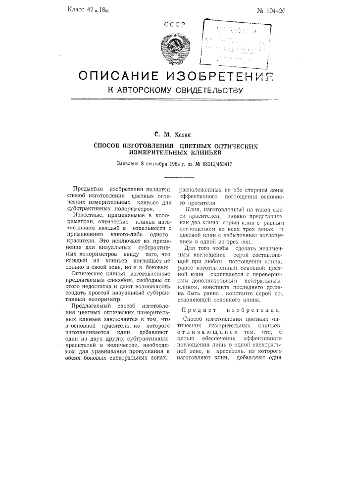Способ изготовления цветных оптических измерительных клиньев (патент 104420)