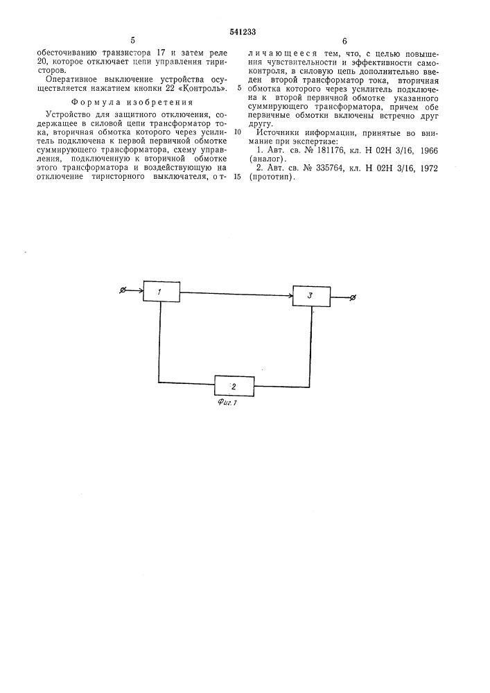 Устройство для защитного отключения (патент 541233)