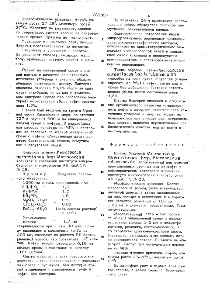 Штамм бактерий 53, используемый для очистки промышленных сточных вод от нефти и нефтепродуктов (патент 785357)