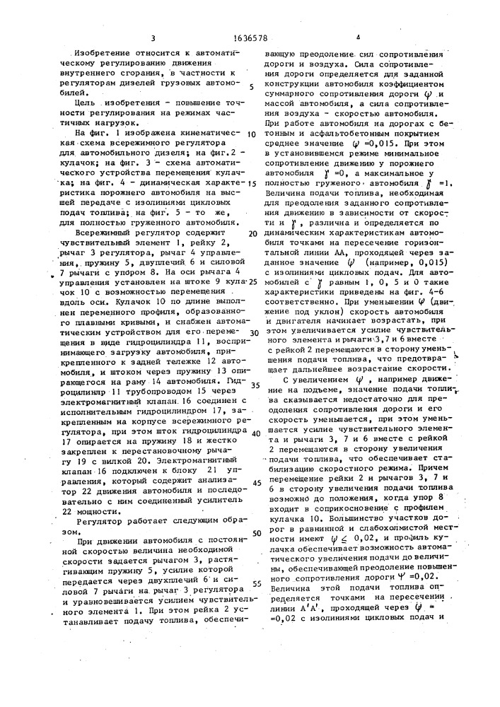 Всережимный регулятор частоты вращения дизеля грузового автомобиля (патент 1636578)