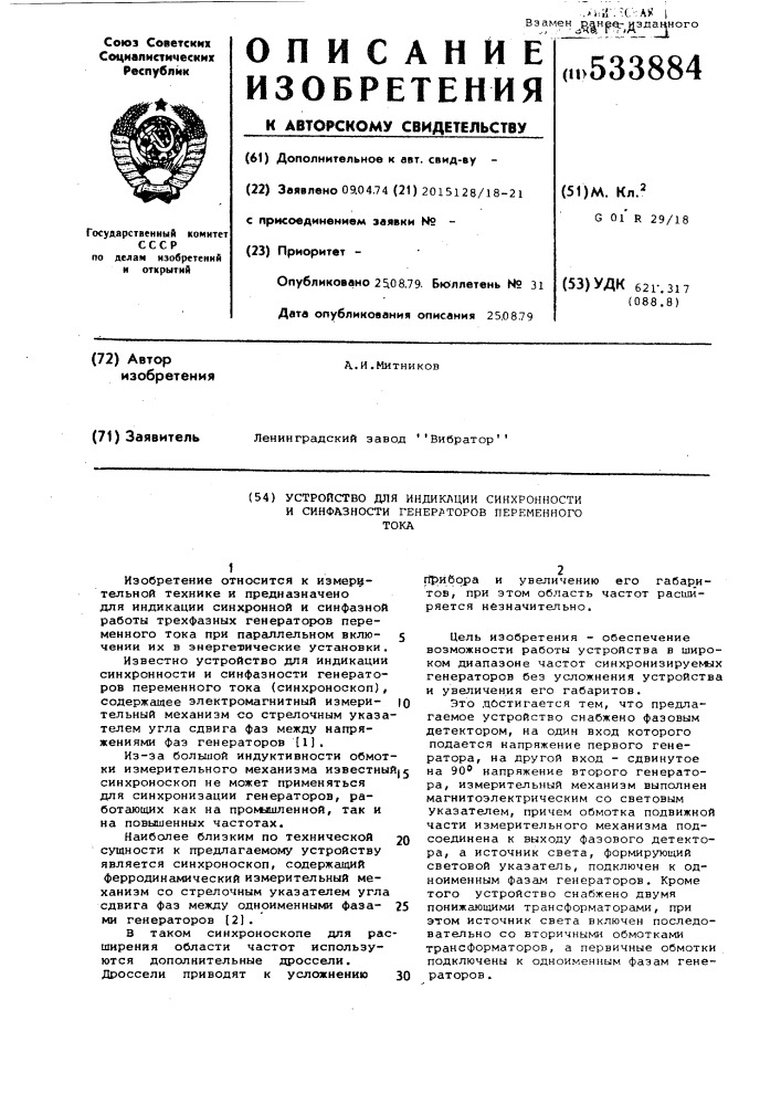 Синхроноскоп (патент 533884)