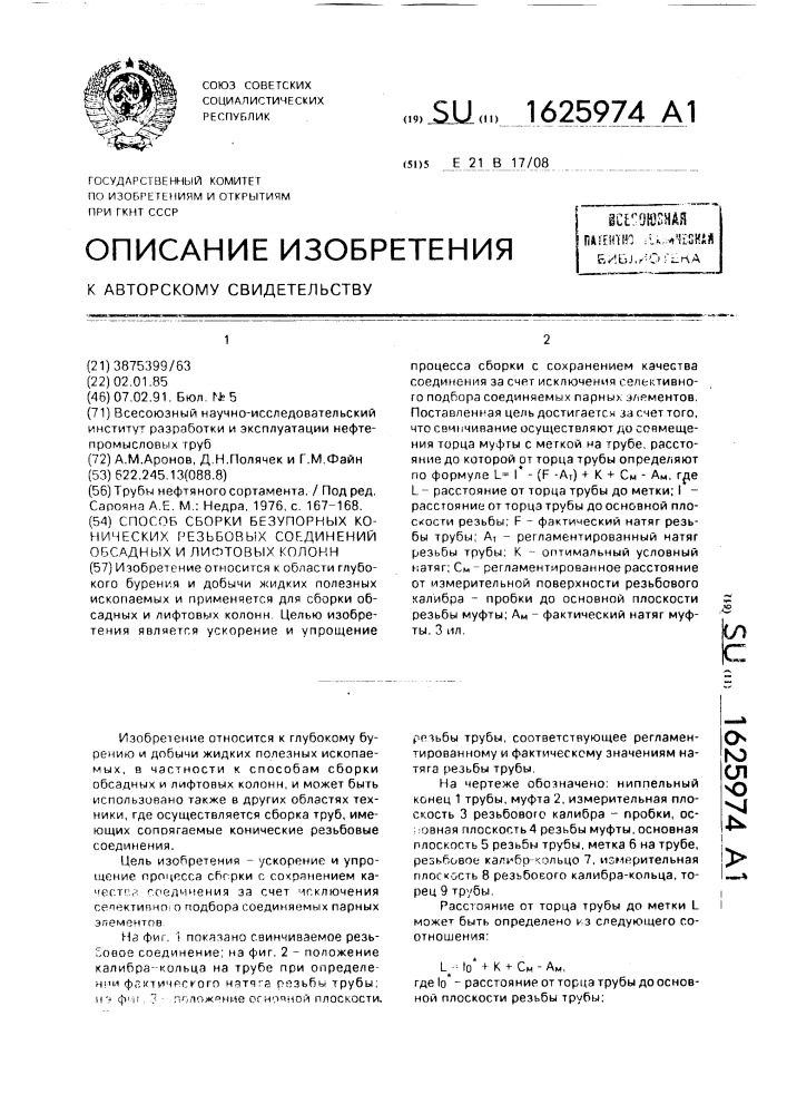 Способ сборки безупорных конических резьбовых соединений обсадных и лифтовых колонн (патент 1625974)