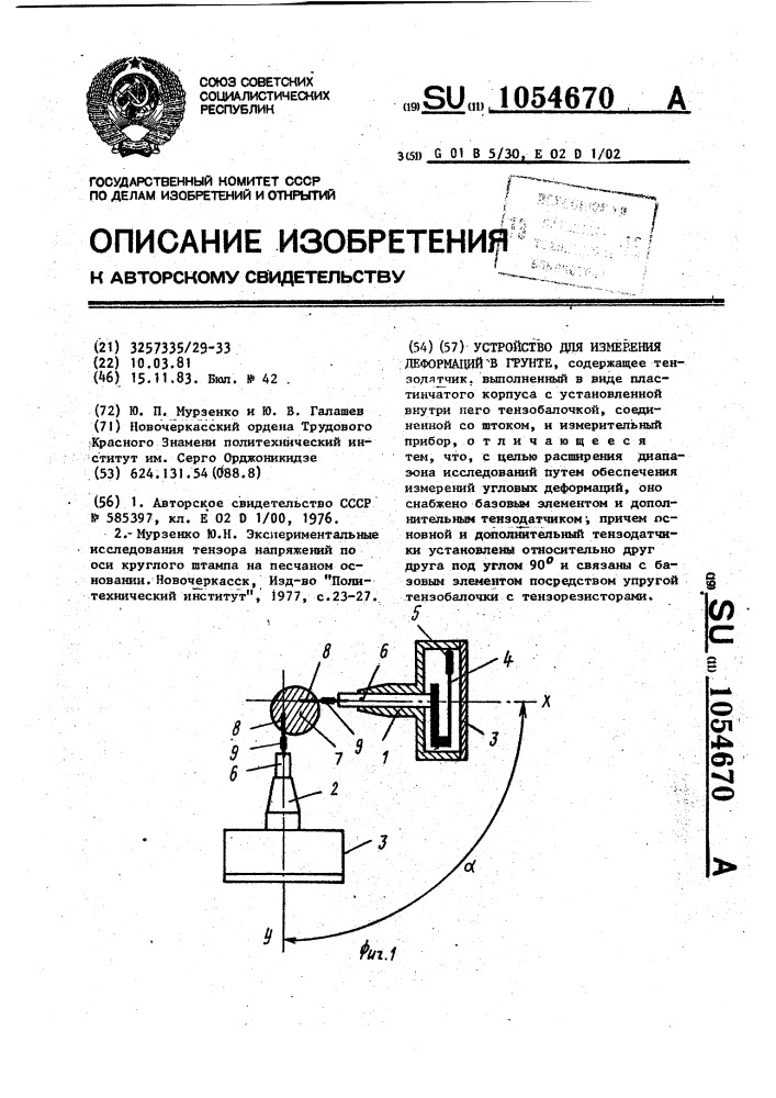 Устройство для измерения деформаций в грунте (патент 1054670)