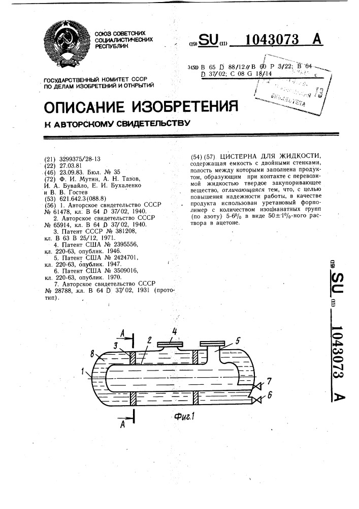 Цистерна для жидкости (патент 1043073)