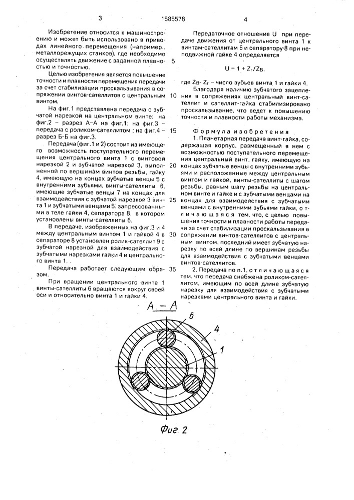 Планетарная передача винт-гайка (патент 1585578)