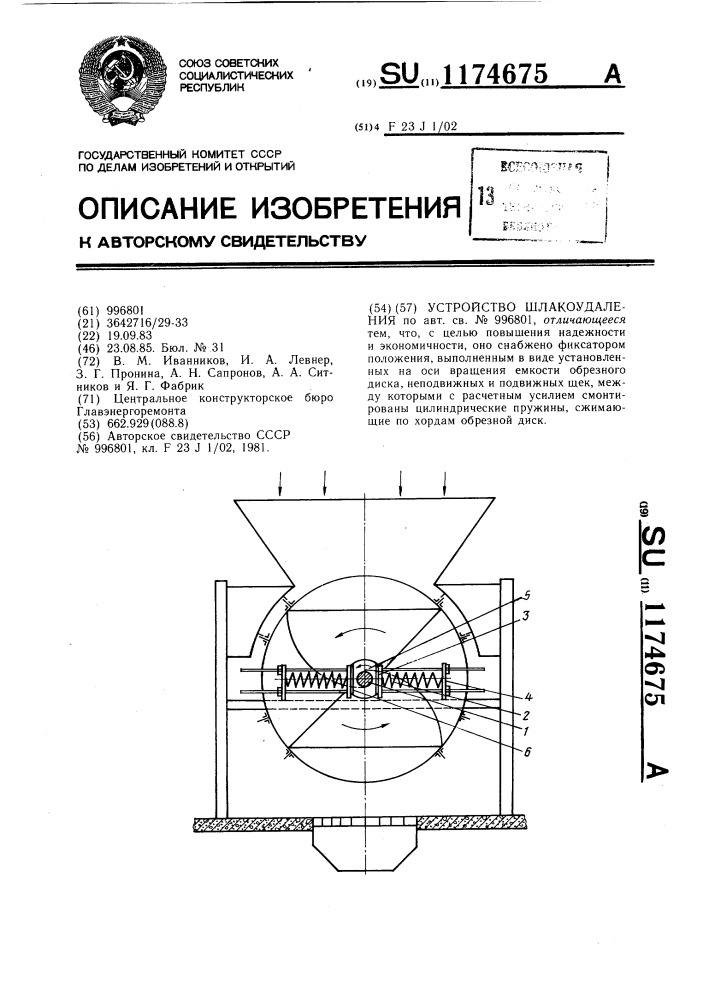 Устройство шлакоудаления (патент 1174675)