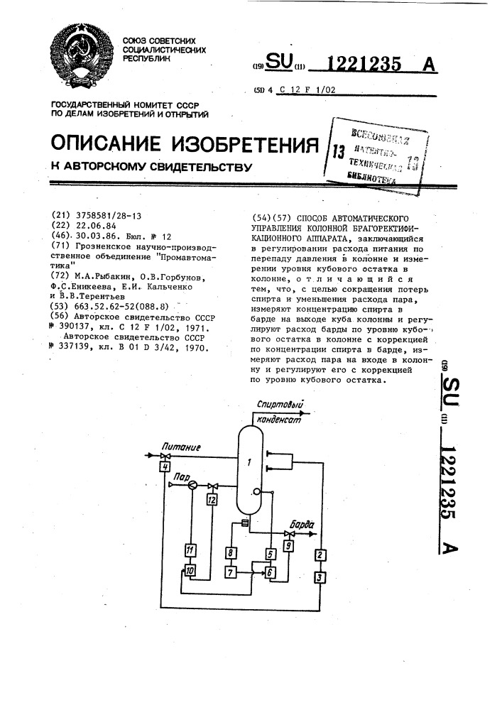 Способ автоматического управления колонной брагоректификационного аппарата (патент 1221235)